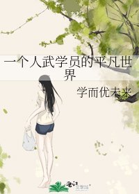 一个人武学员的平凡世界
