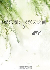 (娛樂圈)彩雲之間