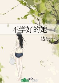 不学好的她