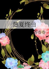 熱夏終曲