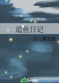 《追鱼日记》