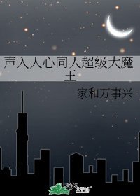 声入人心同人超级大魔王