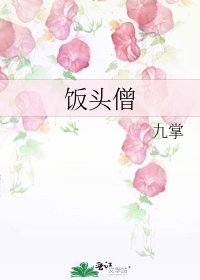 饭头僧