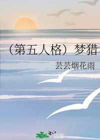 (第五人格)夢獵