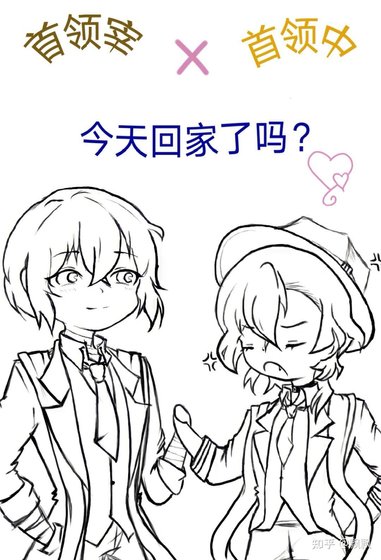 《首领宰首领中今天回家了吗?》