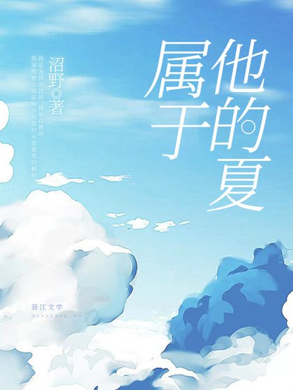 属于他的夏