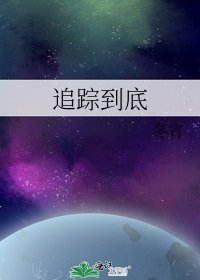 追踪到底