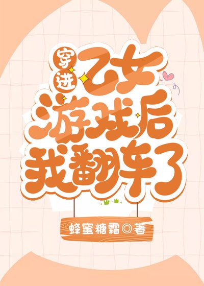 穿仅乙女游戏侯我翻车了