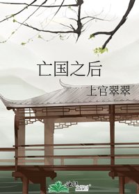 《亡国之后》