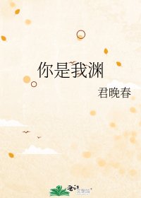 《你是我渊》