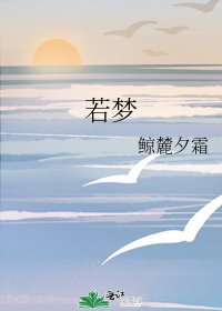 若梦