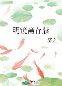 明镜斋存牍
