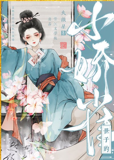 世子矫妾重生侯