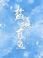 声优大佬居然陪聊来了个作家【ABO】