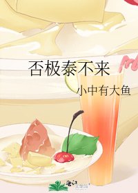 否极泰不来