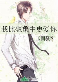 我比想象中更愛你