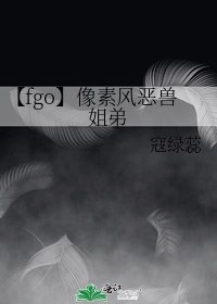【fgo】像素风恶兽姐弟
