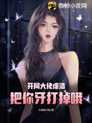 开局大佬儒渣,把你牙打掉哦