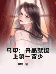 马甲:开局就撩上第一富少