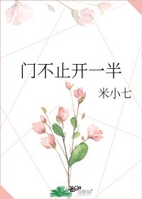 门不止开一半