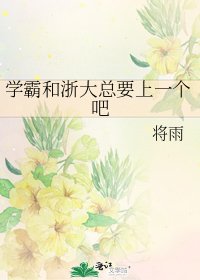 《学霸和浙大总要上一个吧》