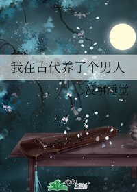 我在古代养了个男人