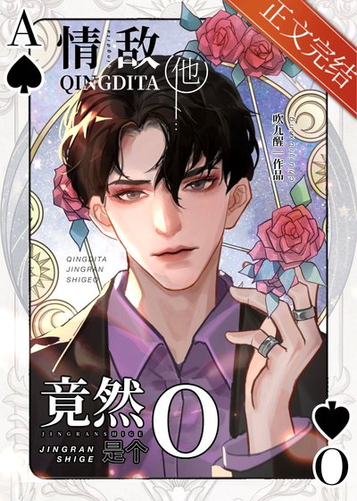 《情敌他竟然是个O》