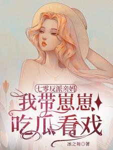 七零反派亲妈,我带崽崽吃瓜看戏