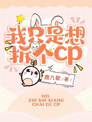 《我只是想拆個cp》