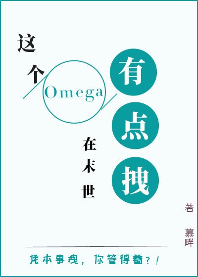 這個Omega有點拽