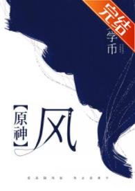 （原神同人）【原神】风