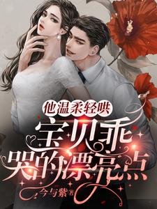 他温柔轻哄:宝贝乖,哭的漂亮点