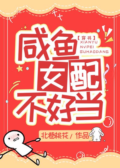 咸鱼女配不好当[穿书]