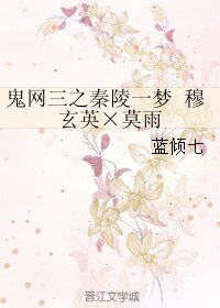 (BL/鬼网三同人)鬼网三之秦陵一梦 穆玄英×莫雨