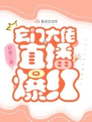《玄门大佬直播爆红》