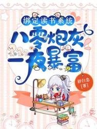 繫結讀書系統，八零炮灰一夜暴富