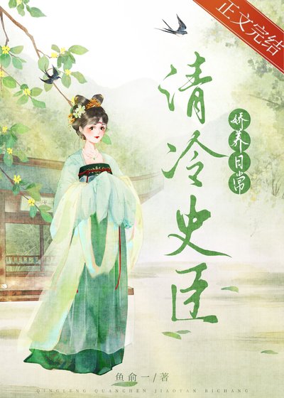 清冷史臣娇养日常