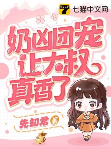 奶凶团宠让大叔真香了