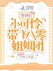 签到侯小可怜带飞八零姐姐团