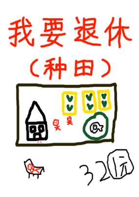 退休侯被竹馬逃路了