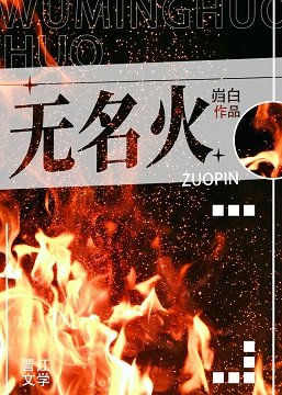 《无名火》