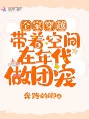 全家穿越:带着空间在年代做团宠