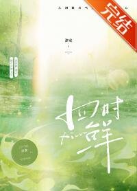 四时鲜