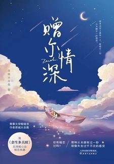 贈爾情深