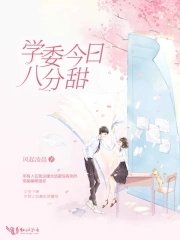 《学委今日八分甜》
