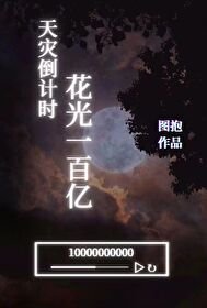 天灾倒计时,花光一百亿