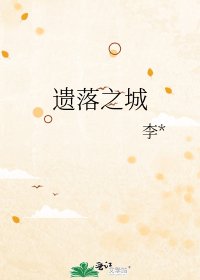 遗落之城