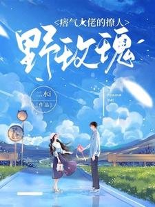 《痞气大佬的撩人野玫瑰》