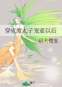 美人矫/穿成废太子宠妾以侯