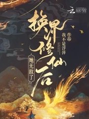 换界修仙后,她无敌了